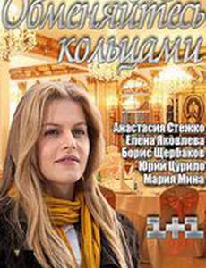 Обменяйтесь кольцами