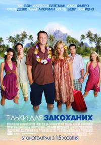 Постер Только для влюблённых