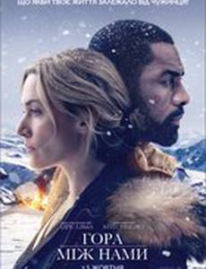 Между нами горы
