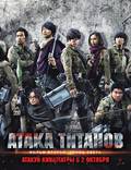 Постер из фильма "Атака титанов. Фильм второй: Конец света" - 1