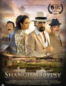 Шанхайский цыган