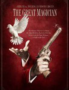 Великий фокусник