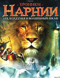 Хроники Нарнии: Лев, колдунья и волшебный шкаф