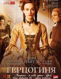 Постер из фильма "Герцогиня" - 1