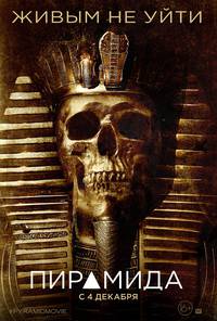 Постер Пирамида