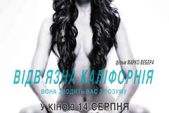 Отвязная Калифорния