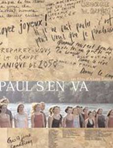 Поль плевал на все