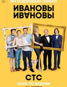 Ивановы-Ивановы