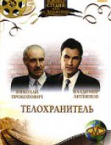 Телохранитель