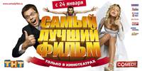 Постер Самый лучший фильм