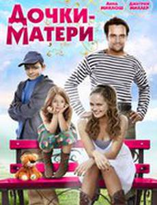 Дочки-матери
