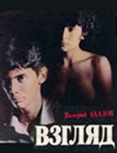 Взгляд