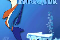 Храбрый плавник