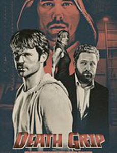 Мертвая хватка (видео)