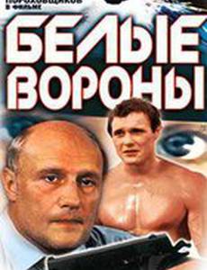 Белые вороны