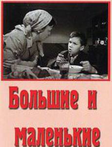 Большие и маленькие