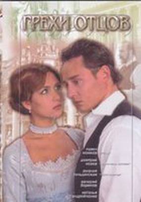 Грехи отцов