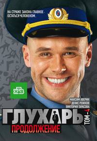 Постер Глухарь. Продолжение