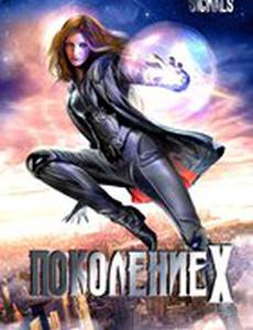 Поколение Х