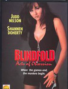 Убийство вслепую, или В плену у наваждения