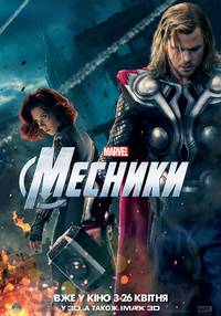 Постер Мстители