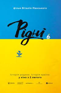 Постер Родные