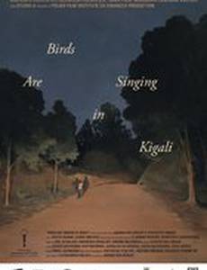 Птицы поют в Кигали