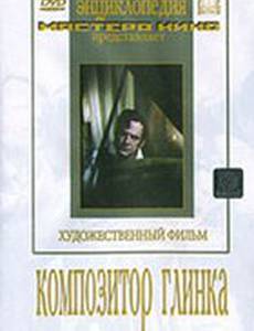 Композитор Глинка