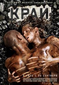 Постер Край