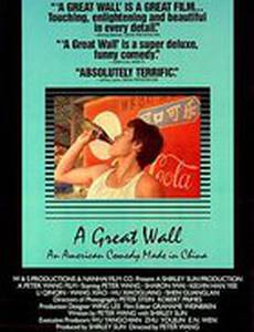 Великая стена