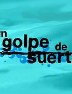 Улыбка фортуны