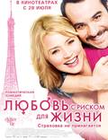 Постер из фильма "Любовь с риском для жизни" - 1