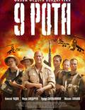 Постер из фильма "9 рота" - 1