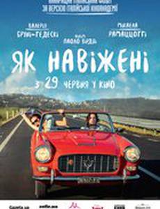 Как чокнутые