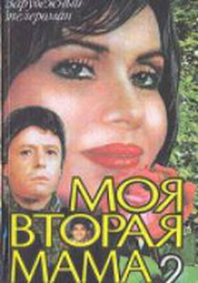 Моя вторая мама