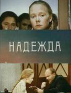 Надежда