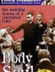 Тело и душа