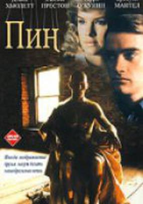 Пин...