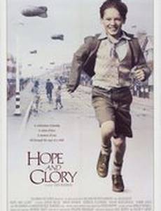 Надежда и слава