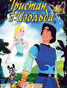 Тристан и Изольда