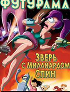 Футурама: Зверь с миллиардом спин (видео)