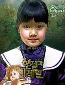 Гензель и Гретель