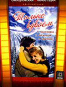 Только вдвоем