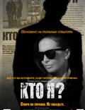 Постер из фильма "Кто я?" - 1