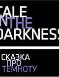 Постер из фильма "Сказка про темноту" - 1