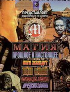 Магия (мини-сериал)
