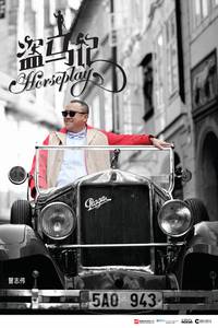 Постер Возня