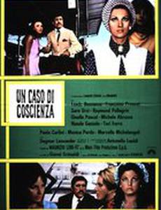 Дело совести