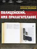 Постер из фильма "Полицейский, имя прилагательное" - 1