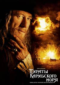 Постер Пираты Карибского моря: Проклятие Черной жемчужины